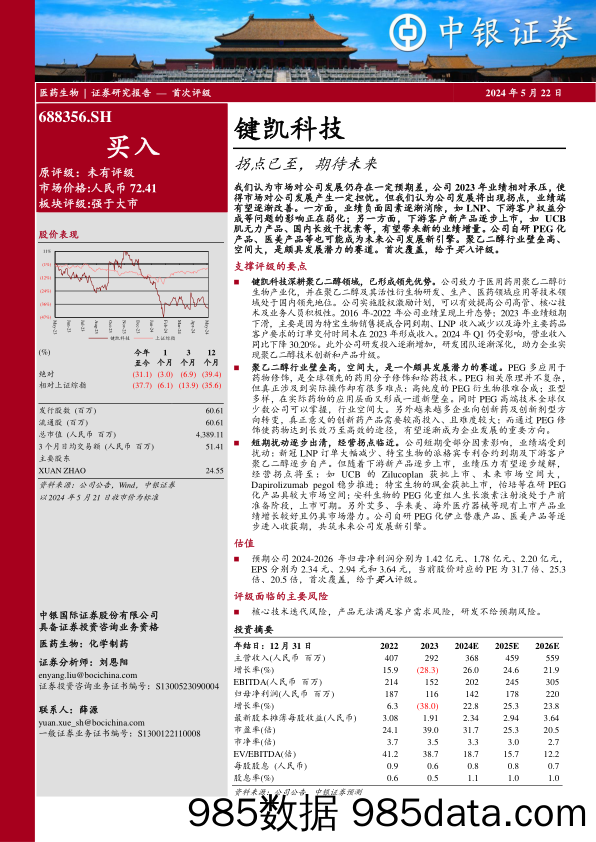 键凯科技-688356.SH-拐点已至，期待未来-20240522-中银证券