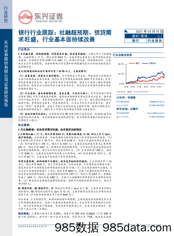 银行行业跟踪：社融超预期、信贷需求旺盛，行业基本面持续改善_东兴证券