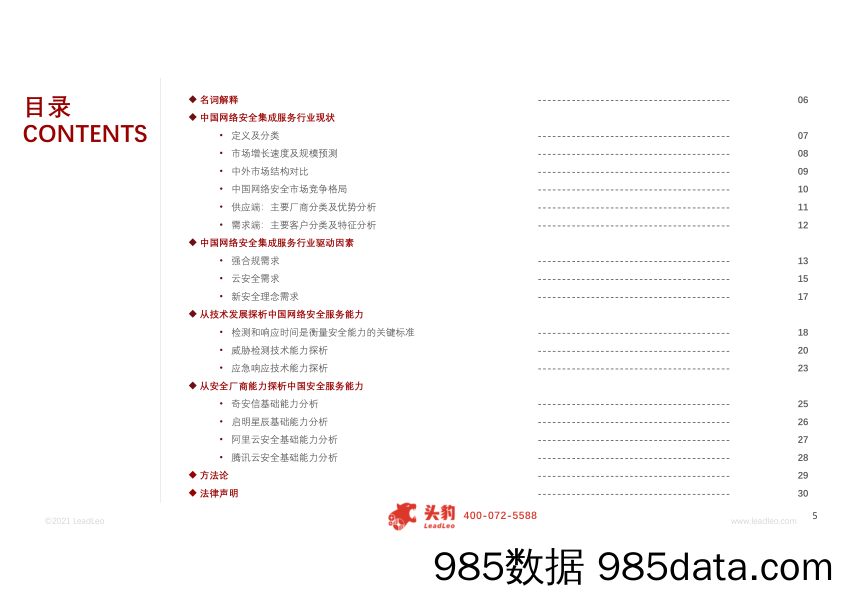 2021年中国网络安全集成服务基础能力探析_头豹研究院插图4