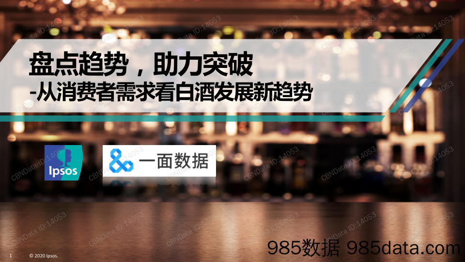 从消费者需求看白酒发展新趋势：盘点趋势，助力突破_第一财经商业数据中心