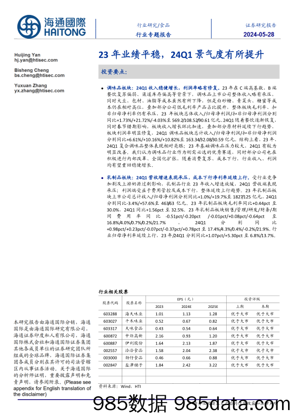 食品行业：23年业绩平稳，24Q1景气度有所提升-240528-海通国际