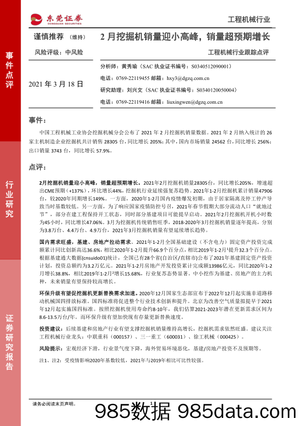 工程机械行业跟踪点评：2月挖掘机销量迎小高峰，销量超预期增长_东莞证券