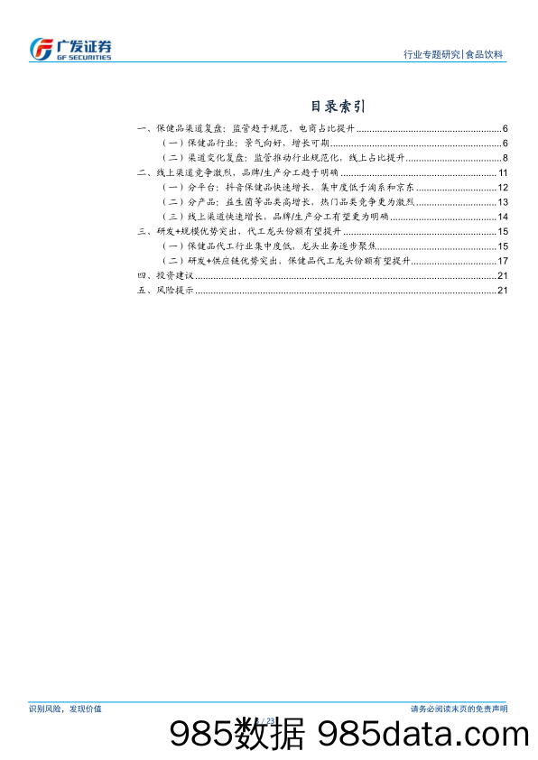 食品饮料行业保健品渠道专题研究：新兴渠道份额提升，代工龙头有望受益-240530-广发证券插图2