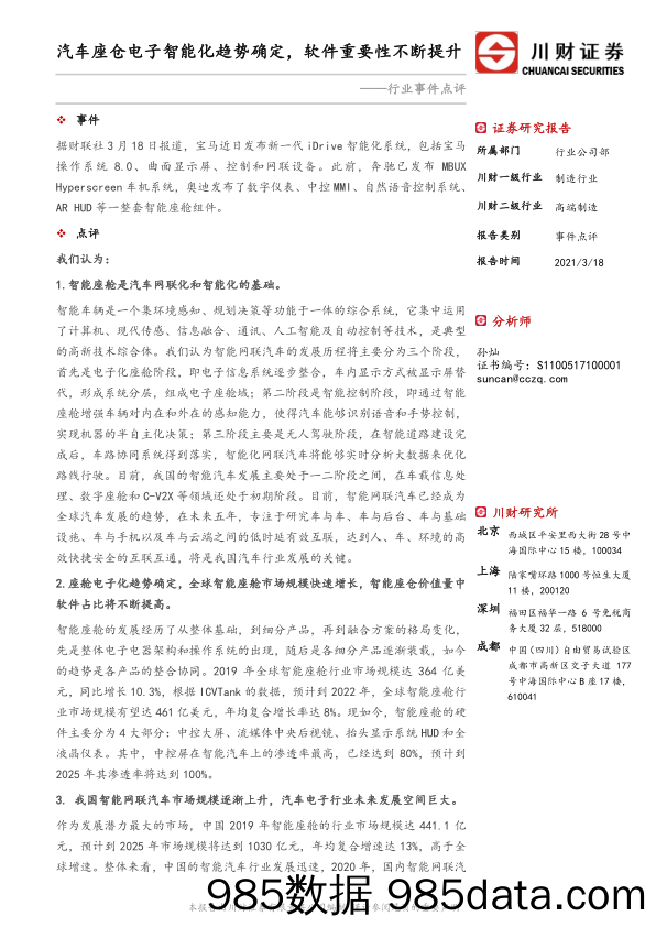 制造行业事件点评：汽车座仓电子智能化趋势确定，软件重要性不断提升_川财证券