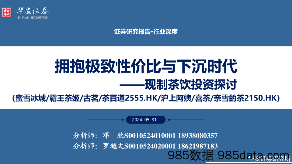 食品饮料行业现制茶饮投资探讨：拥抱极致性价比与下沉时代-240531-华安证券