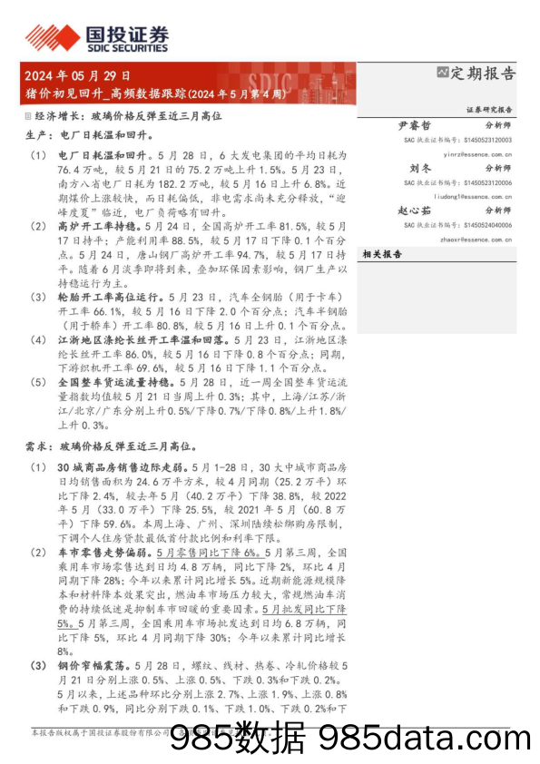 高频数据跟踪(2024年5月)：猪价初见回升-240529-国投证券