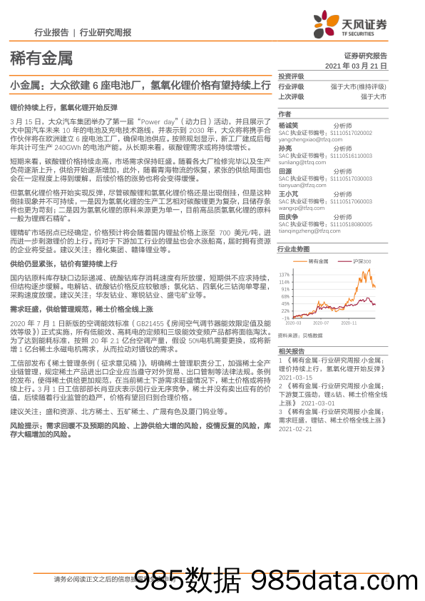 稀有金属-小金属：大众欲建6座电池厂，氢氧化锂价格有望持续上行_天风证券