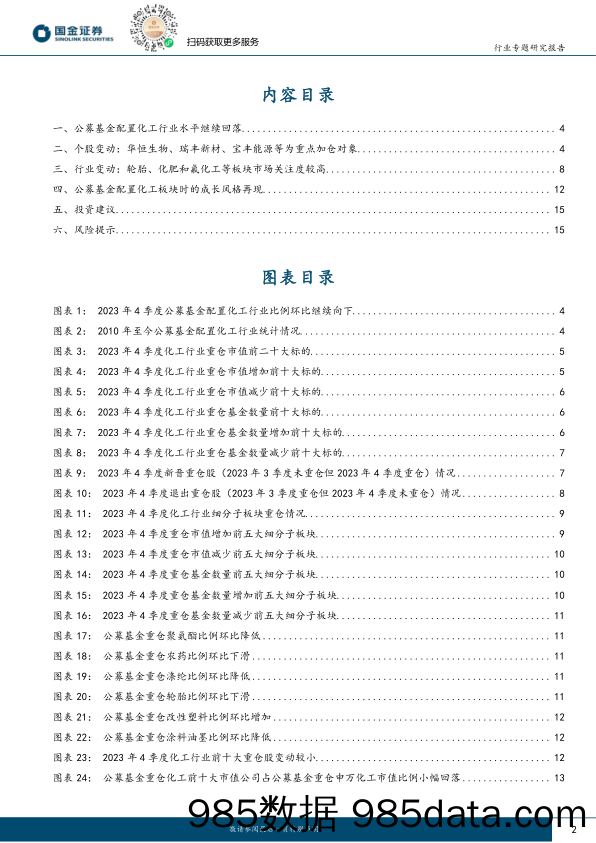 基础化工行业研究：板块配置性价比开始显现，建议重点关注轮胎出海和顺周期-20240126-国金证券插图1