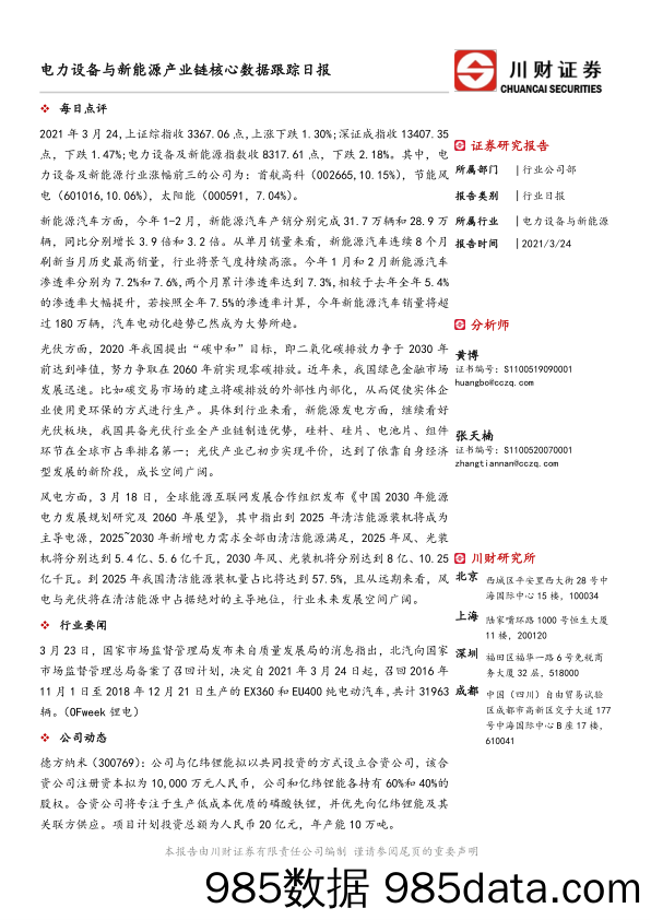 电力设备与新能源产业链核心数据跟踪日报_川财证券