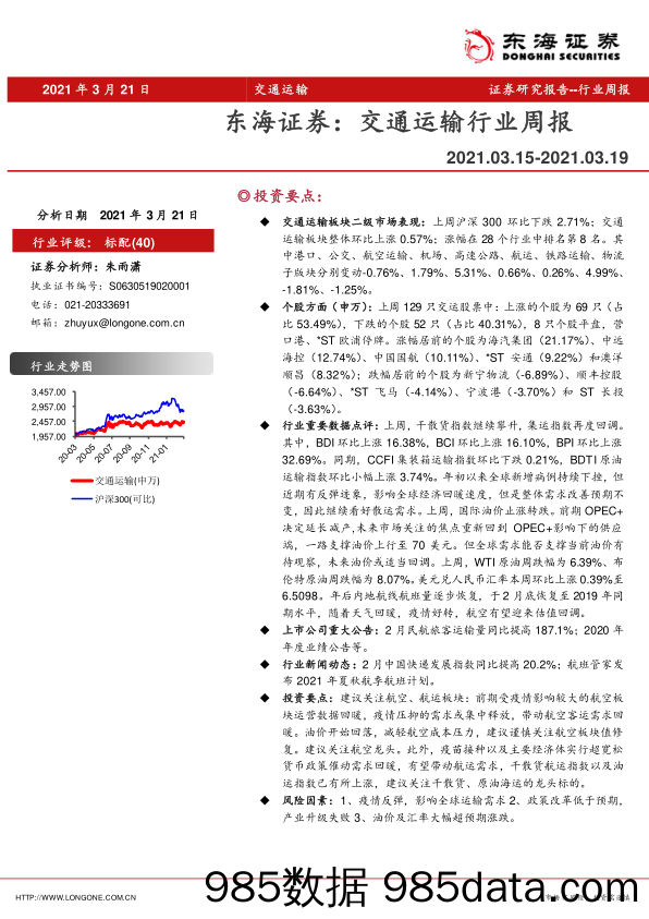 交通运输行业周报_东海证券