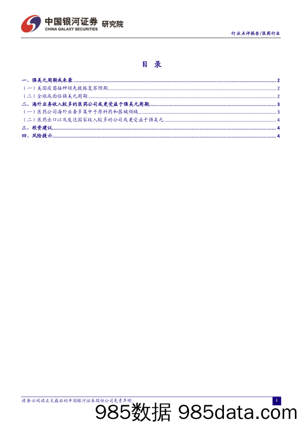 医药行业：海外业务较多的医药公司或受益于强美元_中国银河插图1