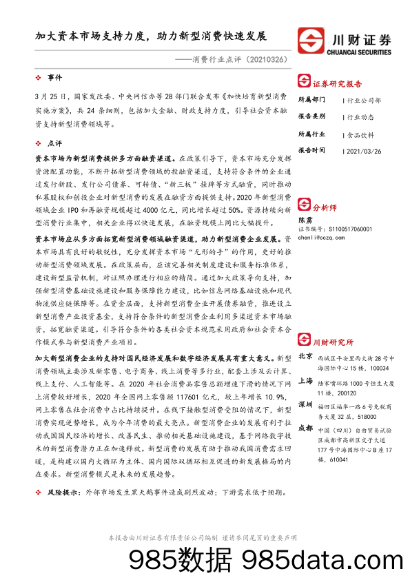 消费行业点评：加大资本市场支持力度，助力新型消费快速发展_川财证券