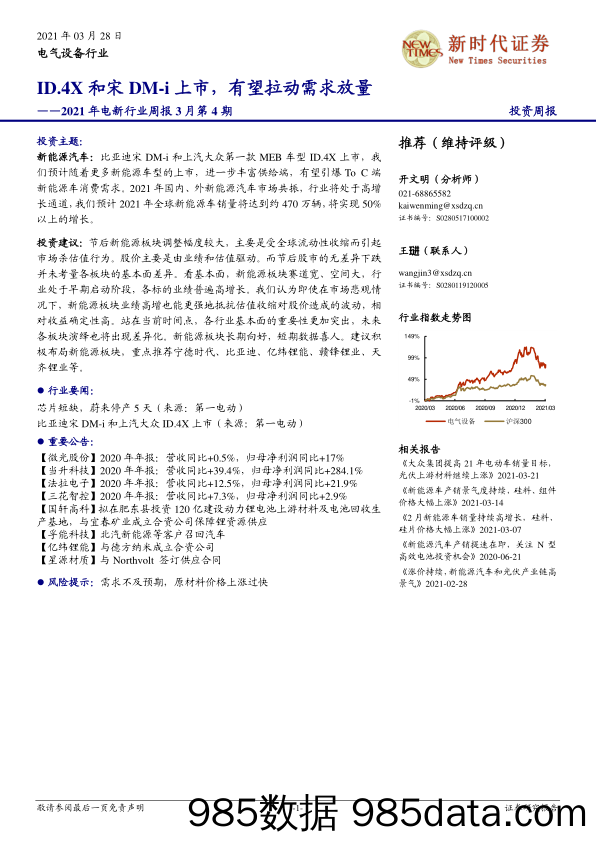 2021年电新行业周报3月第4期：ID.4X和宋DM-i上市，有望拉动需求放量_诚通证券