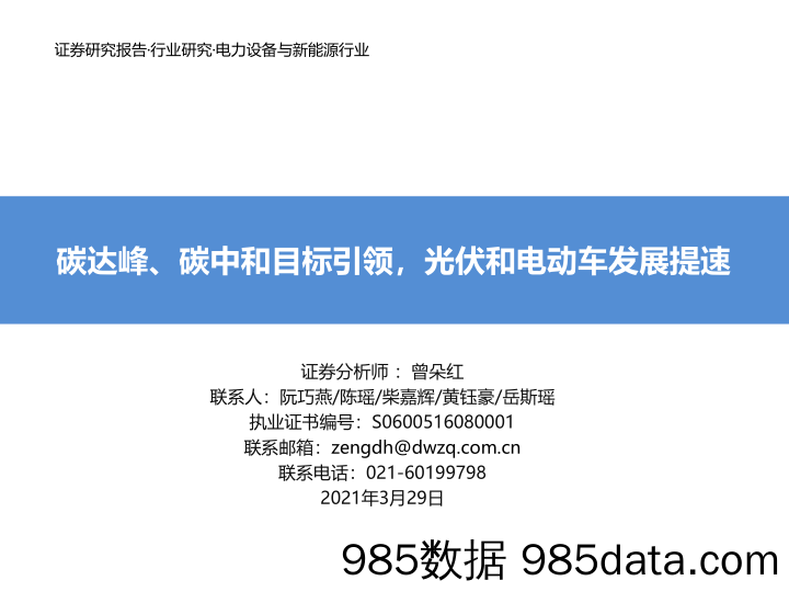 电力设备与新能源行业：碳达峰、碳中和目标引领，光伏和电动车发展提速_东吴证券