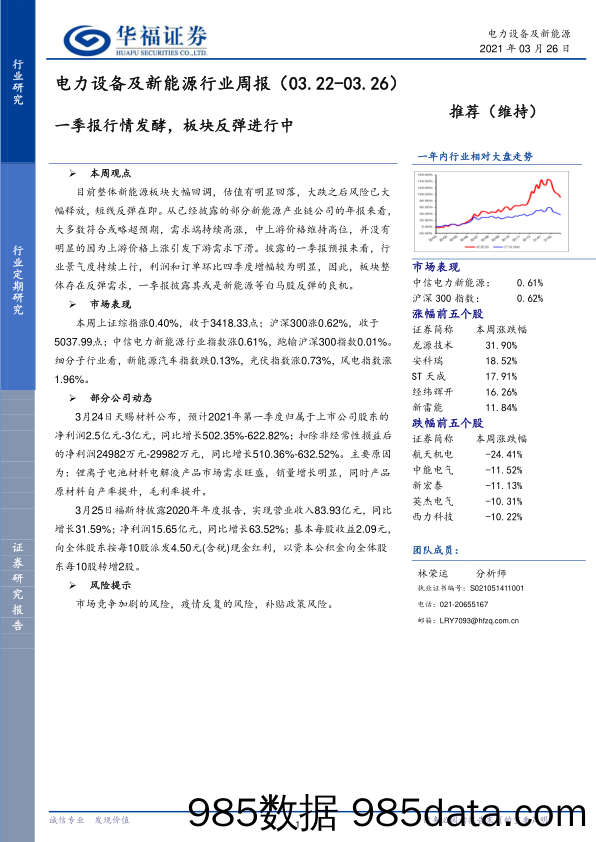 电力设备及新能源行业周报：一季报行情发酵，板块反弹进行中_华福证券