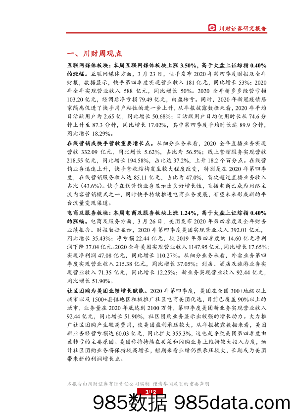 新经济产业链周报：年报集中披露，新经济头部企业营收增速良好_川财证券插图2