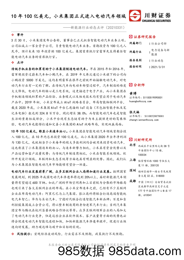 新能源行业动态点评：10年100亿美元，小米集团正式进入电动汽车领域_川财证券