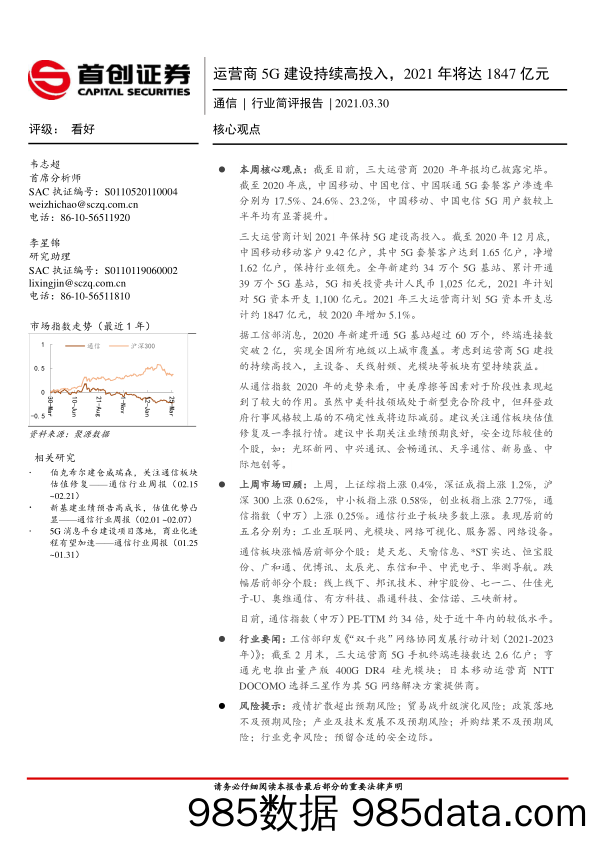 通信行业简评报告：运营商5G建设持续高投入，2021年将达1847亿元_首创证券