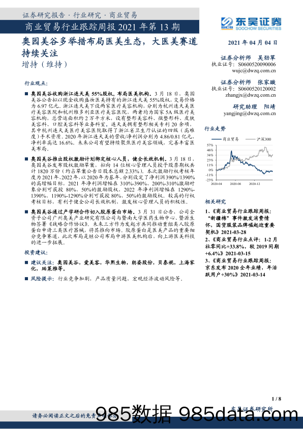 商业贸易行业跟踪周报2021年第13期：奥园美谷多举措布局医美生态，大医美赛道持续关注_东吴证券