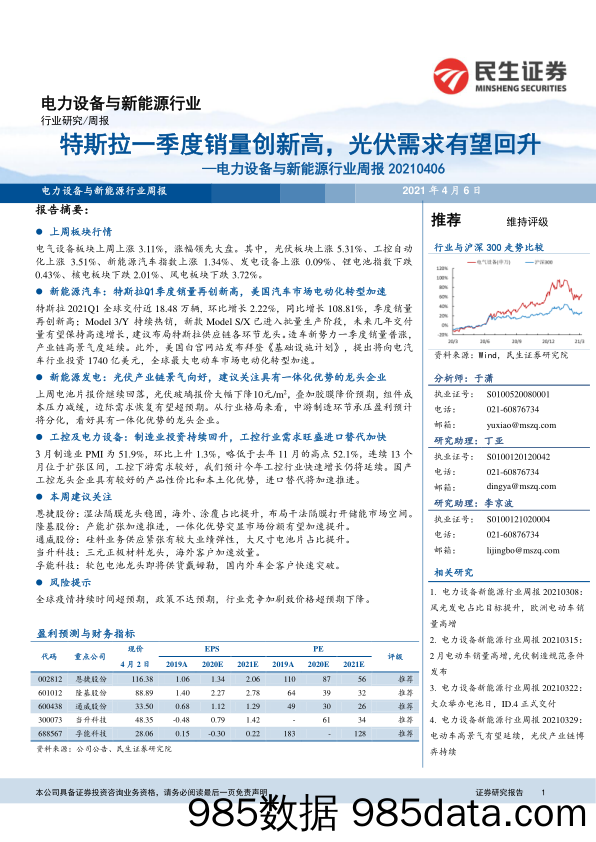 电力设备与新能源行业周报：特斯拉一季度销量创新高，光伏需求有望回升_民生证券