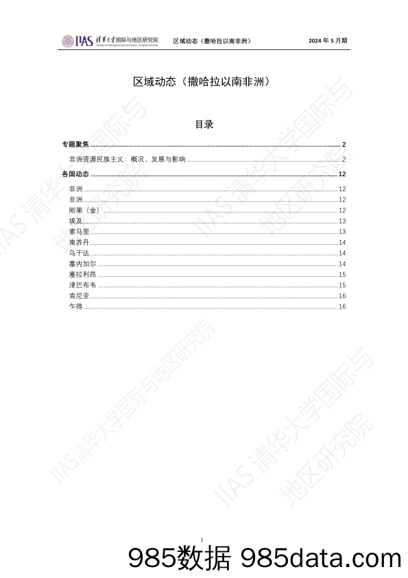 《区域动态》撒哈拉以南非洲地区2024年5月期