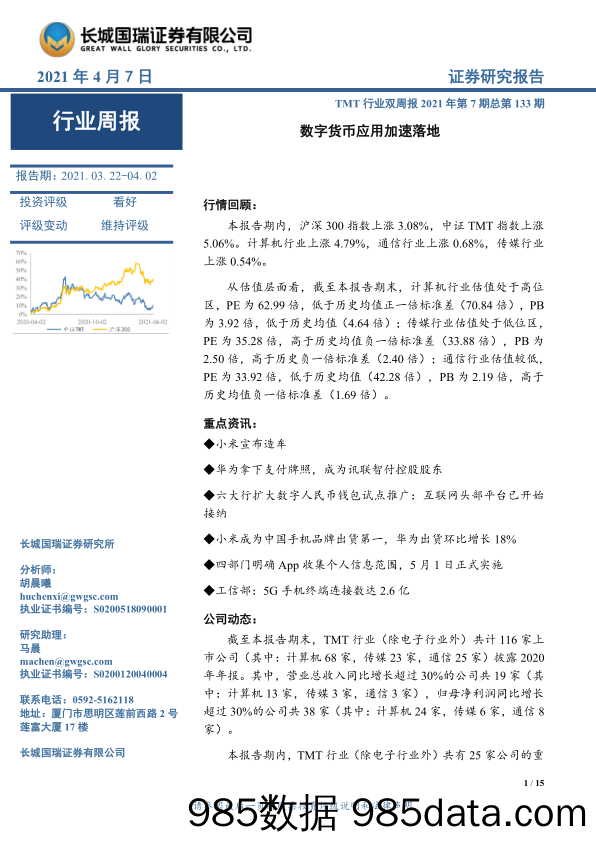 TMT行业双周报2021年第7期总第133期：数字货币应用加速落地_长城国瑞证券