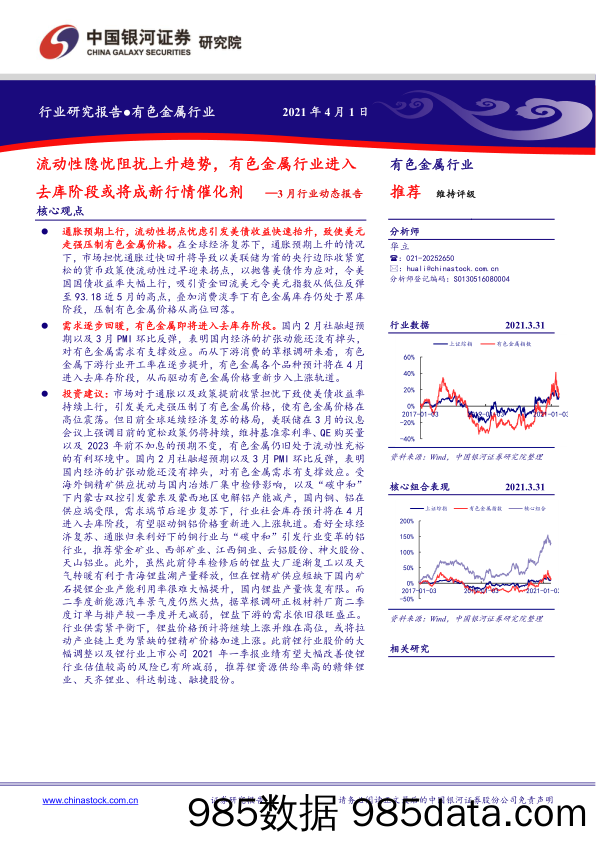 有色金属3月行业动态报告：流动性隐忧阻扰上升趋势，有色金属行业进入去库阶段或将成新行情催化剂_中国银河