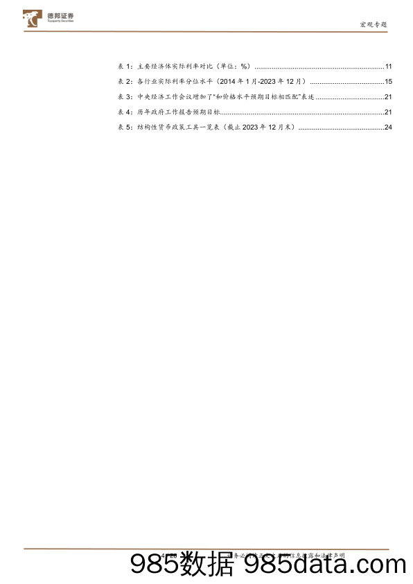 宏观专题：实际利率之辨-20240201-德邦证券插图4