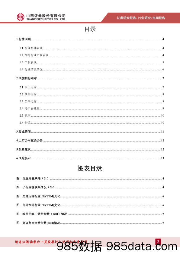 交通运输行业周报：集运市场量价齐升，中远海控业绩大增_山西证券插图1