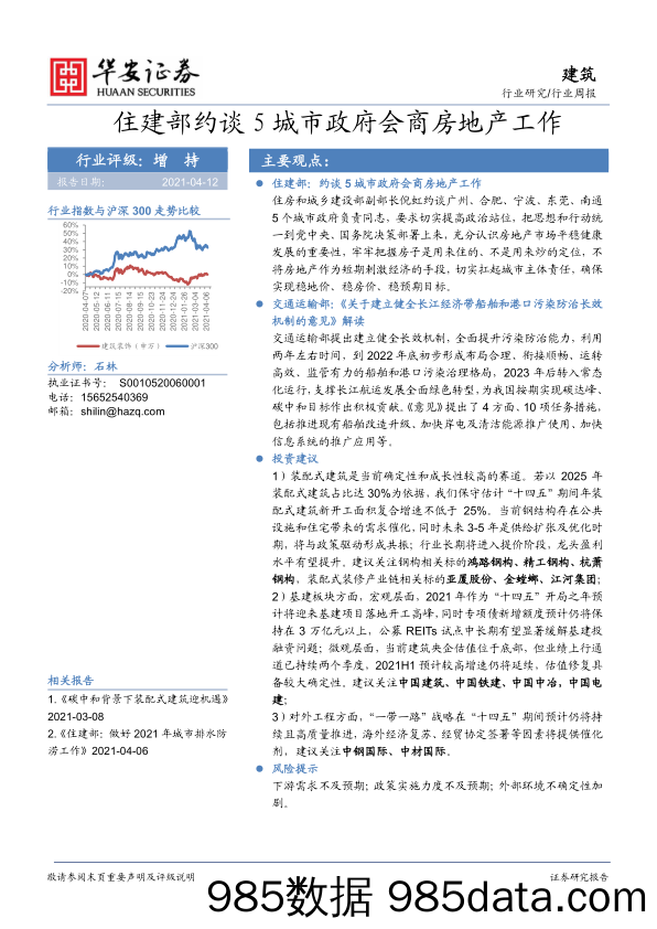 建筑行业周报：住建部约谈5城市政府会商房地产工作_华安证券