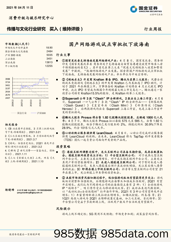 传播与文化行业研究周报：国产网络游戏试点审批权下放海南_国金证券