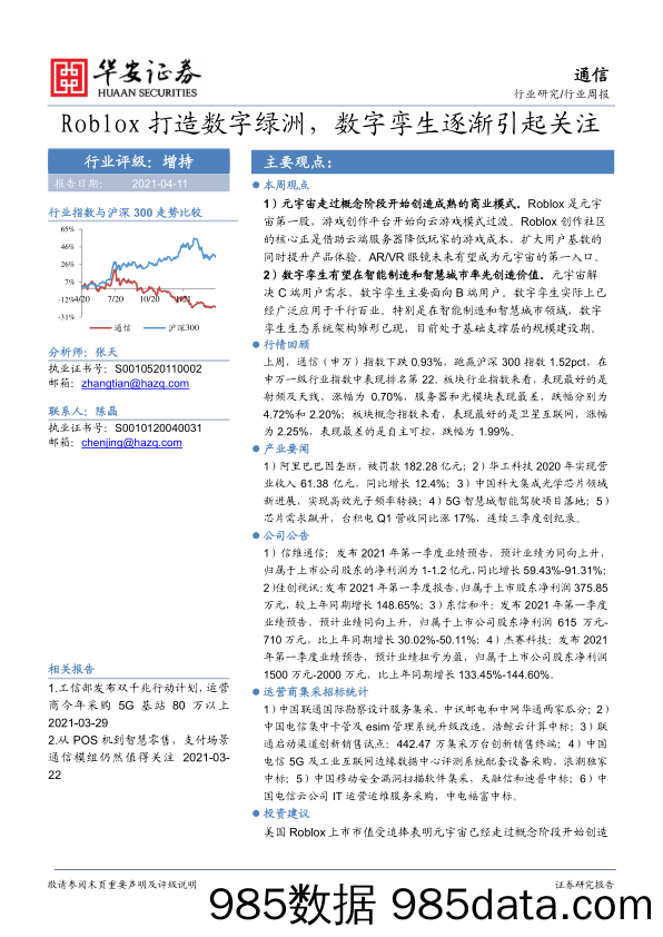 通信行业周报：Roblox打造数字绿洲，数字孪生逐渐引起关注_华安证券