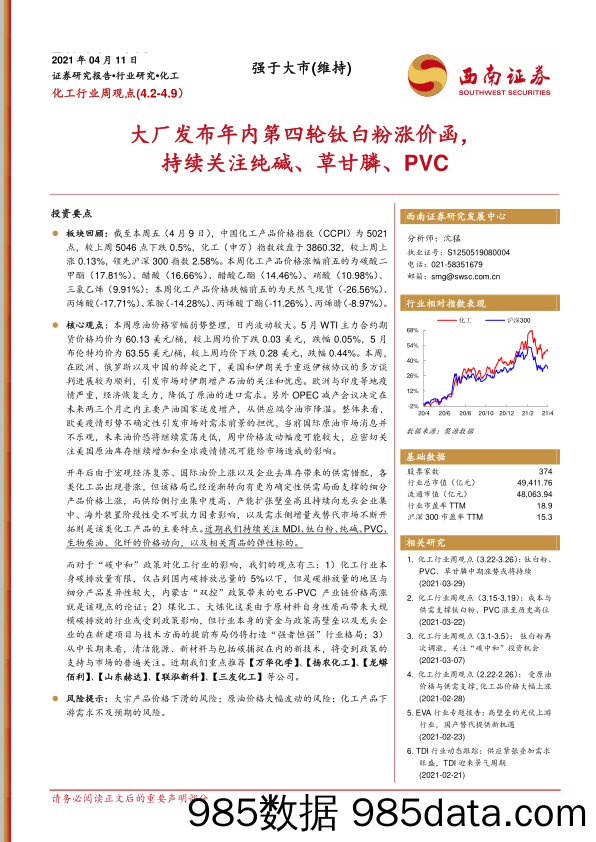 化工行业周观点：大厂发布年内第四轮钛白粉涨价函，持续关注纯碱、草甘膦、PVC_西南证券