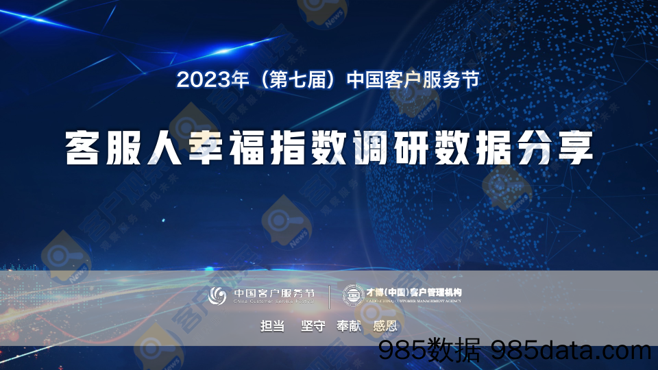 2023客服人幸福指数调研报告