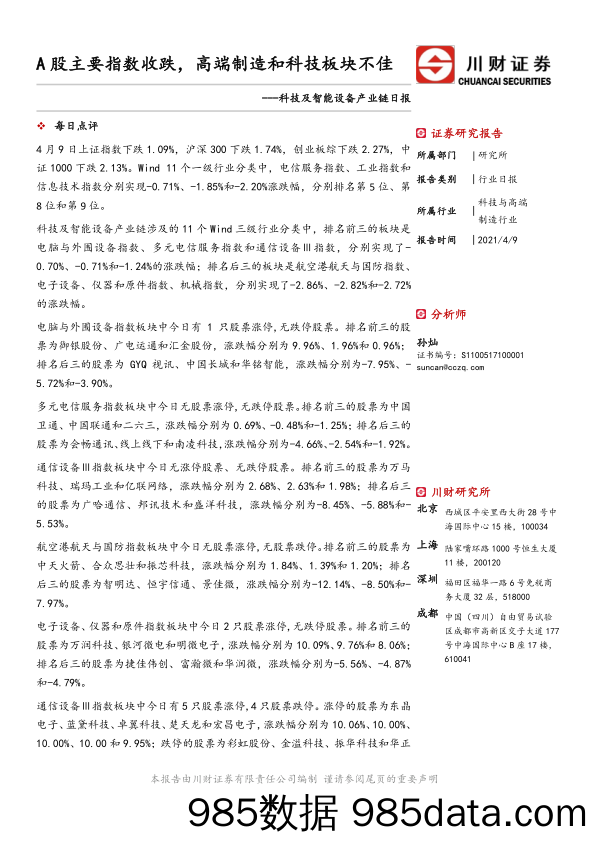 科技及智能设备产业链日报：A股主要指数收跌，高端制造和科技板块不佳_川财证券