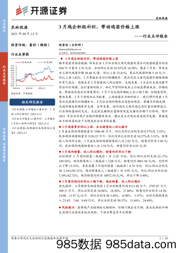 农林牧渔行业点评报告：3月鸡企积极补栏，带动鸡苗价格上涨_开源证券