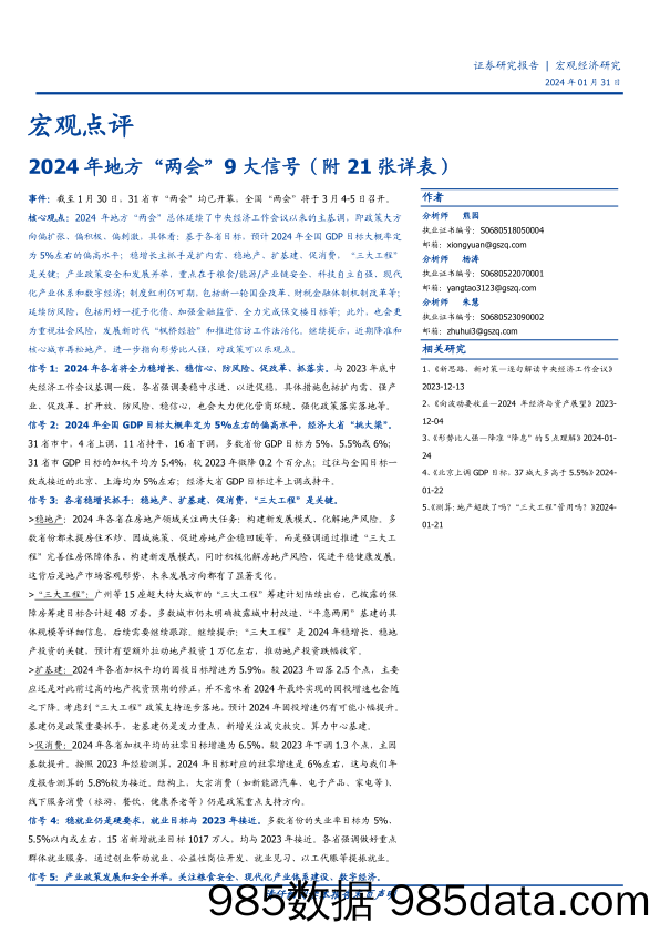 宏观点评：2024年地方“两会”9大信号（附21张详表）-20240131-国盛证券