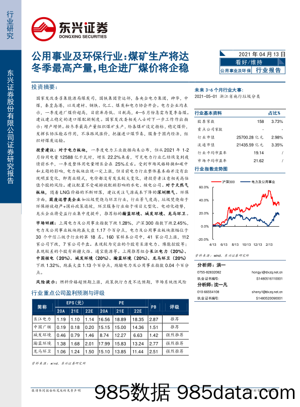 公用事业及环保行业：煤矿生产将达冬季最高产量，电企进厂煤价将企稳_东兴证券