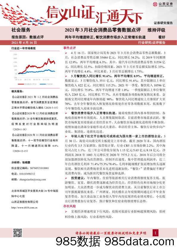 2021年3月社会消费品零售数据点评：两年平均增速转正，餐饮消费市场步入正常增长轨道_山西证券