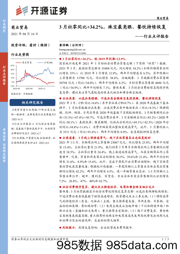 商业贸易行业点评报告：3月社零同比+34.2%，珠宝最亮眼、餐饮持续恢复_开源证券