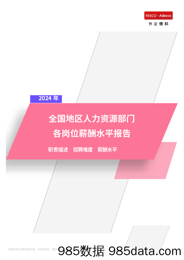 2024年全国地区人力资源部门各岗位薪酬水平报告