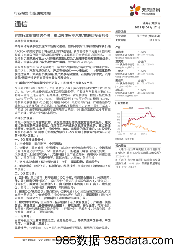 通信行业研究周报：穿越行业周期精选个股，重点关注智能汽车 物联网投资机会_天风证券