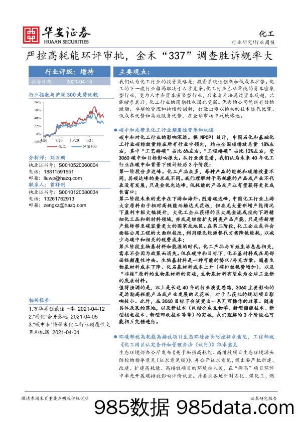 化工行业周报：严控高耗能环评审批，金禾“337”调查胜诉概率大_华安证券