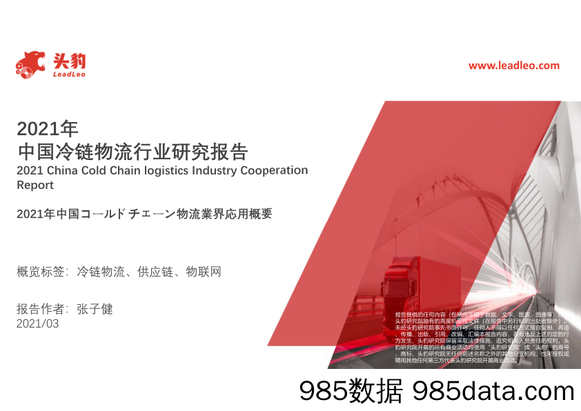 2021年中国冷链物流行业研究报告_头豹研究院