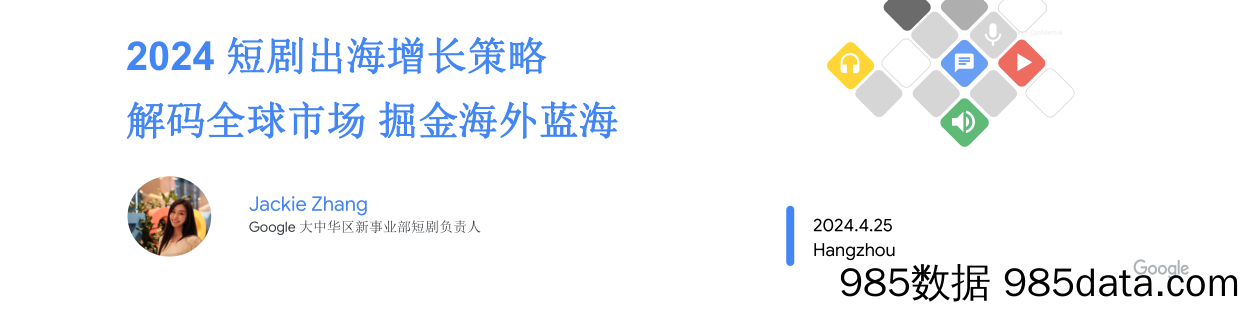 2024短剧出海增长策略-解码全球市场掘金海外蓝海