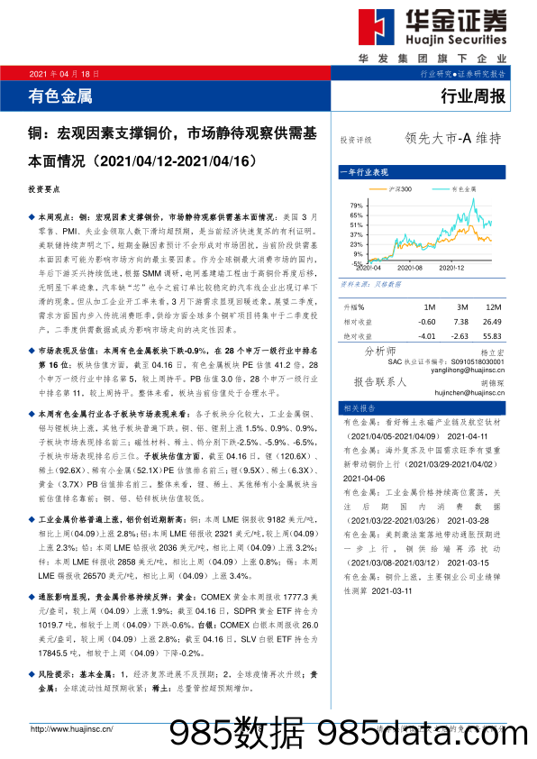 有色金属行业周报：铜：宏观因素支撑铜价，市场静待观察供需基本面情况_华金证券