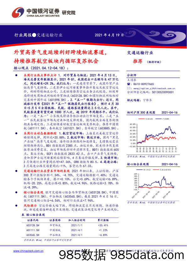 交通运输行业周报：外贸高景气度延续利好跨境物流赛道，持续推荐航空板块内循环复苏机会_中国银河