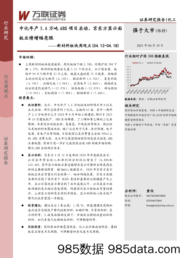 新材料板块周观点：中化年产5.6万吨ABS项目启动，京东方显示面板业绩增幅亮眼_万联证券