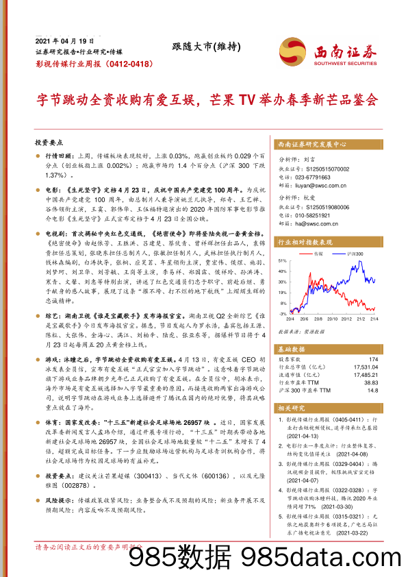 影视传媒行业周报：字节跳动全资收购有爱互娱，芒果TV举办春季新芒品鉴会_西南证券