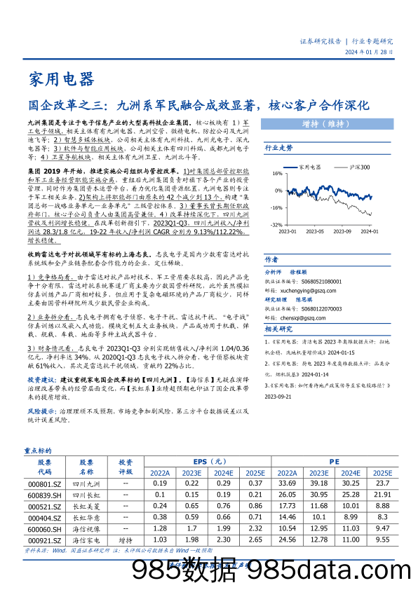 家用电器行业专题研究：国企改革之三：九洲系军民融合成效显著，核心客户合作深化-20240128-国盛证券